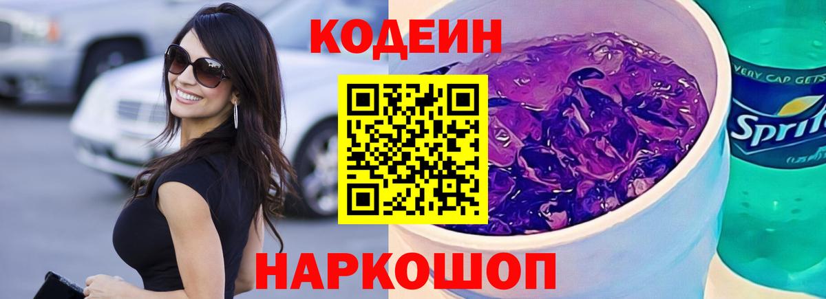 Кодеин Purple Drank Унеча